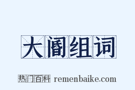 大阍组词是什么意思的图片